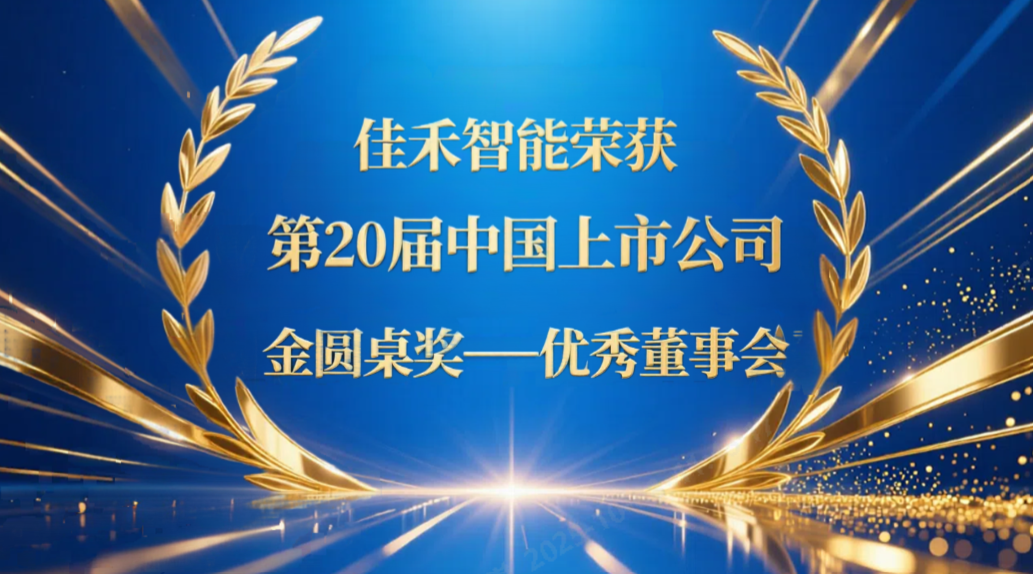 9728太阳集团荣获第20届中国上市公司“金圆桌奖——优秀董事会”