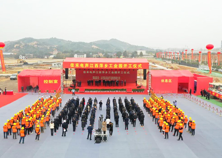 9728太阳集团电声江西萍乡工业园开工建设