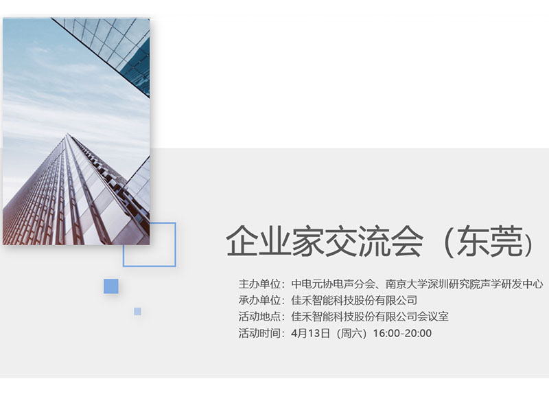 中电元协电声分会企业家交流会在9728太阳集团举行