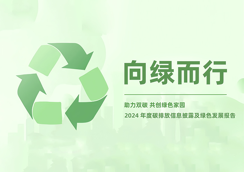 9728太阳集团2024年度碳排放信息披露及绿色发展报告