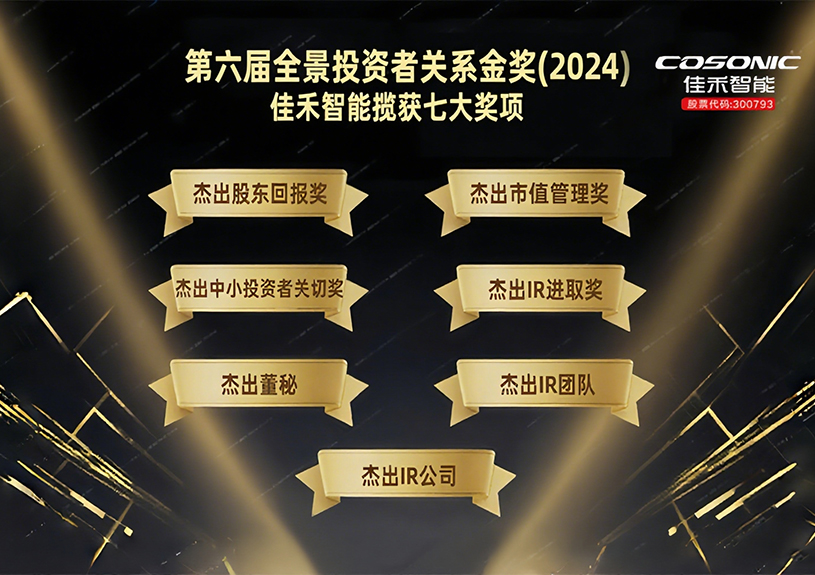 9728太阳集团揽获第六届全景投资者关系金奖(2024)七大奖项！