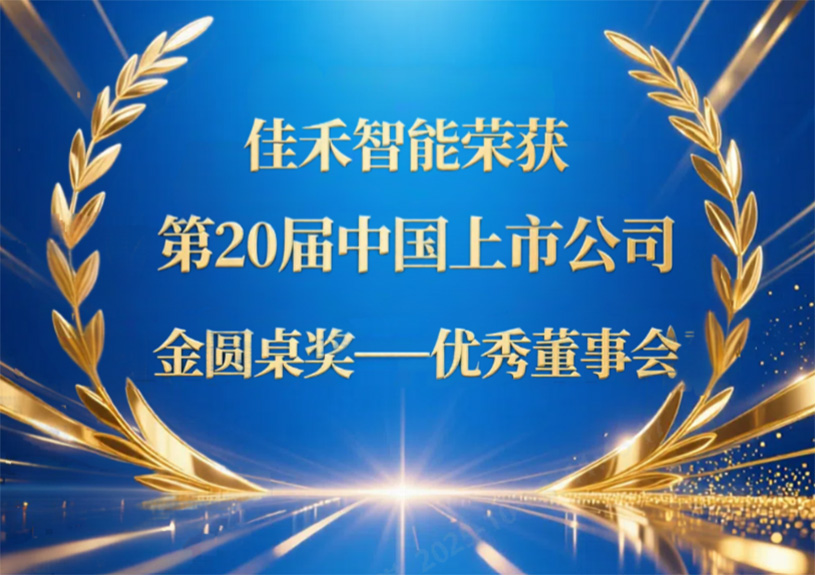 9728太阳集团荣获第20届中国上市公司“金圆桌奖——优秀董事会”
