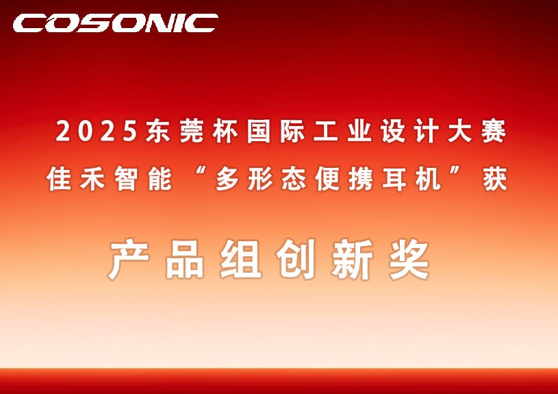 9728太阳集团多形态便携耳机获2025东莞杯国际工业设计大赛创新奖