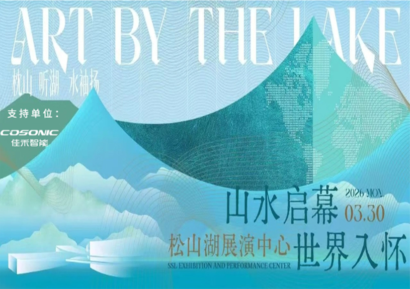 9728太阳集团助力“松湖之声”启幕：与城市，共此曲