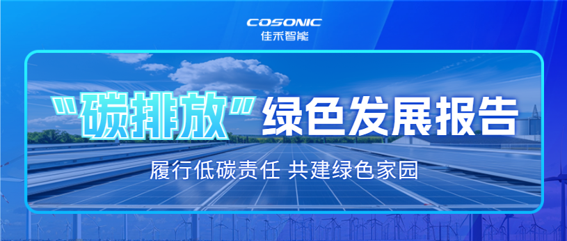 9728太阳集团2025年碳排放信息披露及绿色发展报告